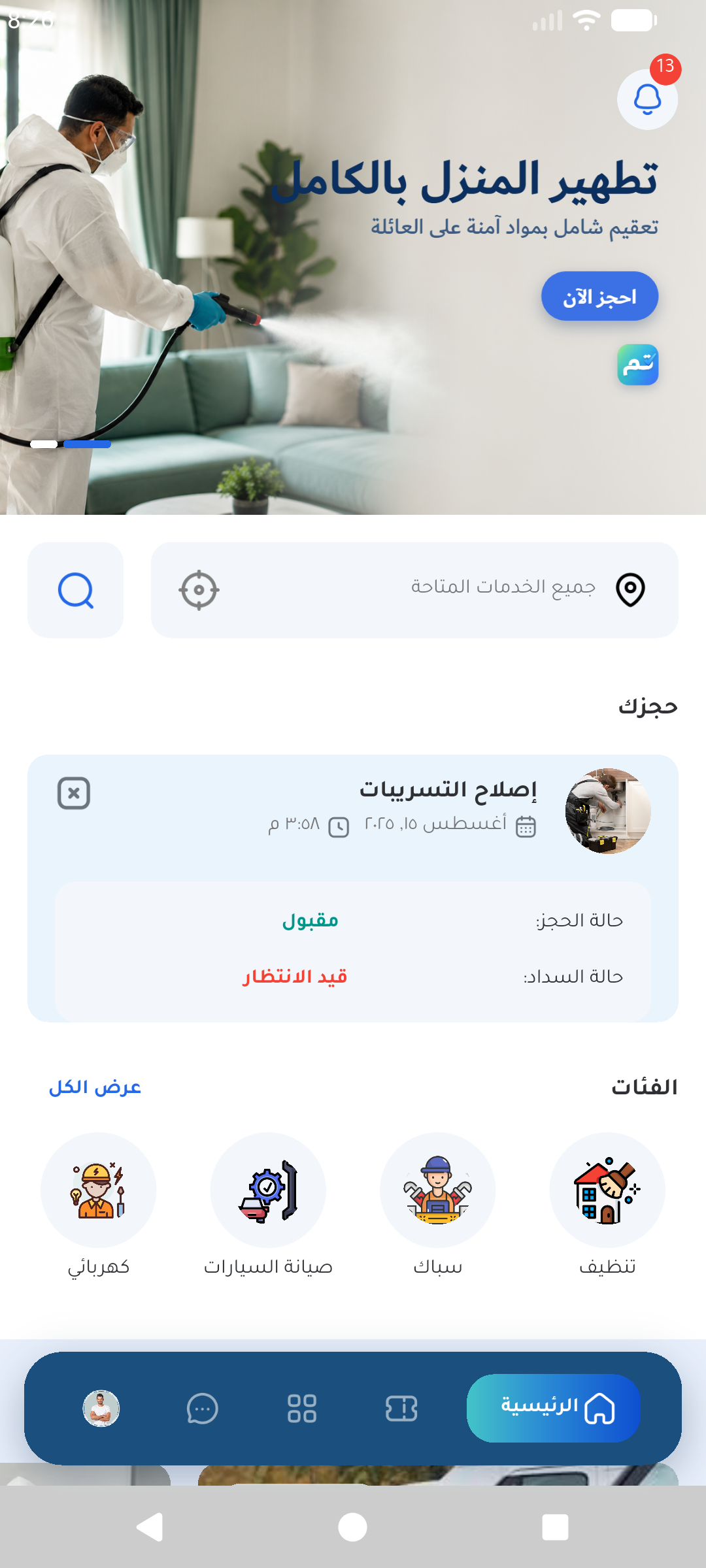 تطبيق تم — الشاشة الرئيسية